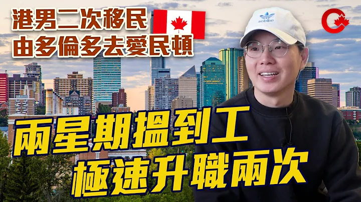 修橋補路港男 點解捨新西蘭取加拿大? 落戶愛民頓 收入好過香港? 有咩貼士俾新移民?│住加男人的故事 - 天天要聞