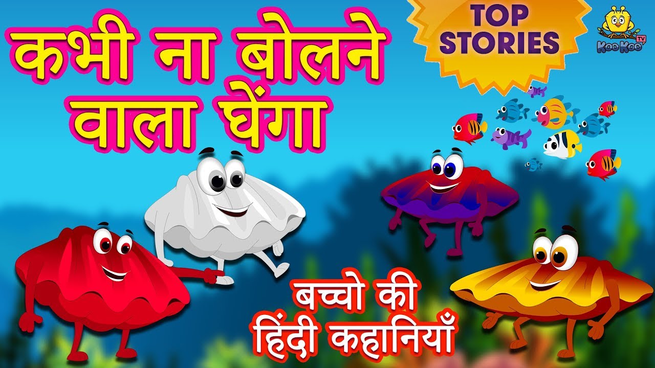 moral stories with a twist कभी ना बोलने वाला घेंगा - Hindi Kahaniya | Hindi Story | Moral Stories | Bedtime Stories |Koo Koo TV