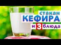 🥛 СТАКАН КЕФИРА и 3 простых завтрака от шеф-повара Кирилла Голикова готовы! ГОТОВЬТЕ 😉