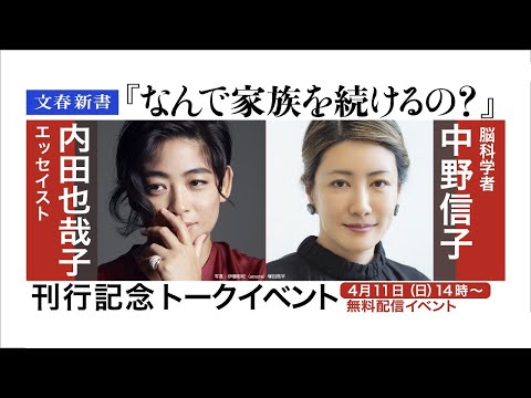 文春新書『なんで家族を続けるの？』刊行記念　内田也哉子×中野信子トークイベント アーカイブ