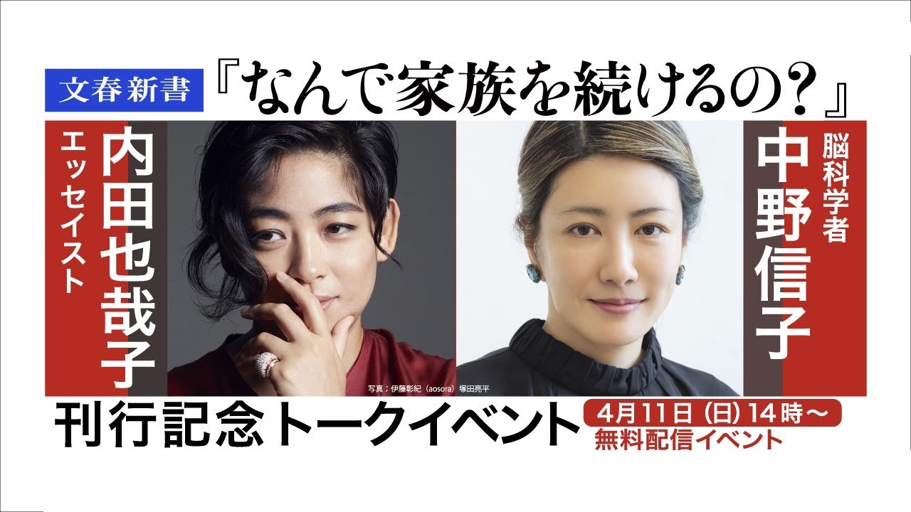 文春新書『なんで家族を続けるの？』刊行記念　内田也哉子×中野信子トークイベント アーカイブ