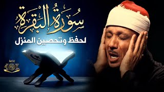 سورة البقرة (كاملة) بصوت الشيخ عبد الباسط عبد الصمد لحفظ وتحصين المنزل وجلب البركة Sourah Baqara