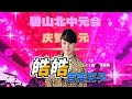 碧山中元会 | 皓皓 司仪 | 群星娱乐制作 | 白狗骨乐队 |
