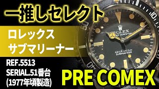 ヴィンテージロレックス サブマリーナー プレコメックスをご紹介！希少モデルをぜひご覧ください！！