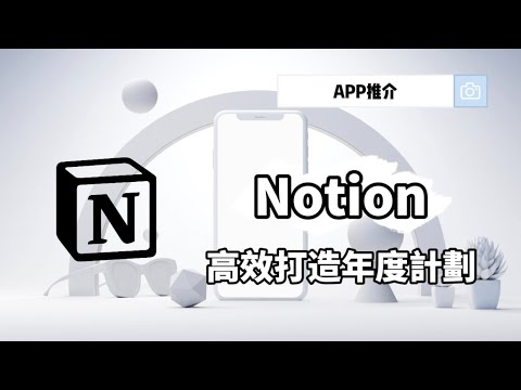 【Notion 教學】如何打做年度計劃 + Notion 模板介紹