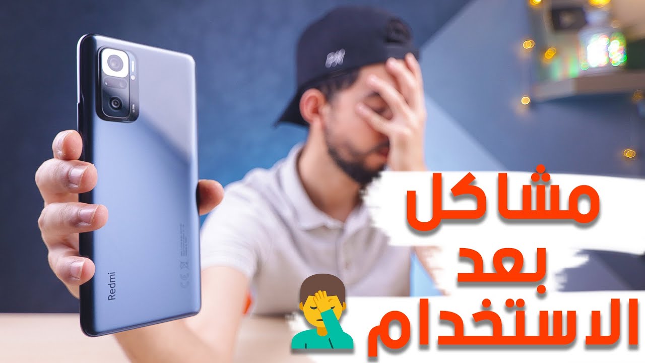 مشاكل ظهرت فى Redmi Note 10 Pro بعد 3 اسابيع استخدام ! ?