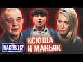 СОБЧАК И СКОПИНСКИЙ МАНЬЯК ПОГОВОРИЛИ | ДНО ЖУРНАЛИСТИКИ