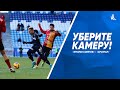 Уберите камеру! «Крылья Советов» - «Арсенал»