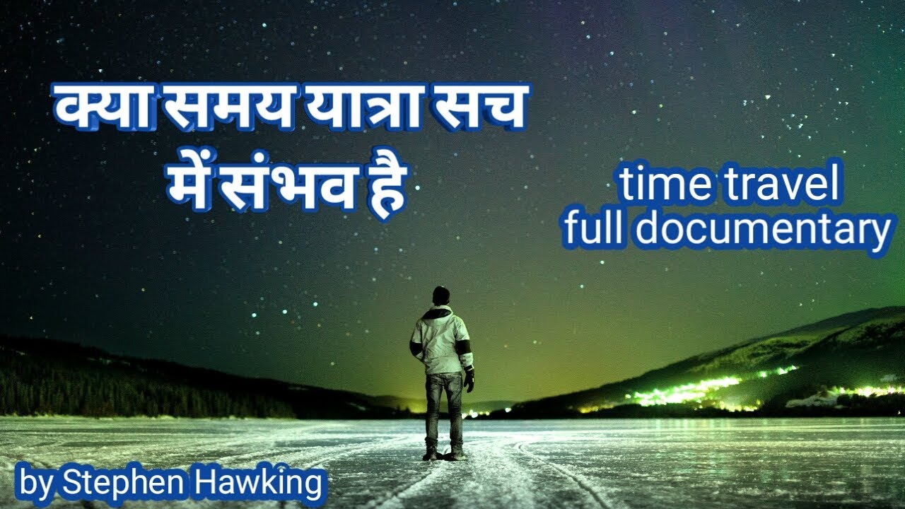 theory of time travel in hindi