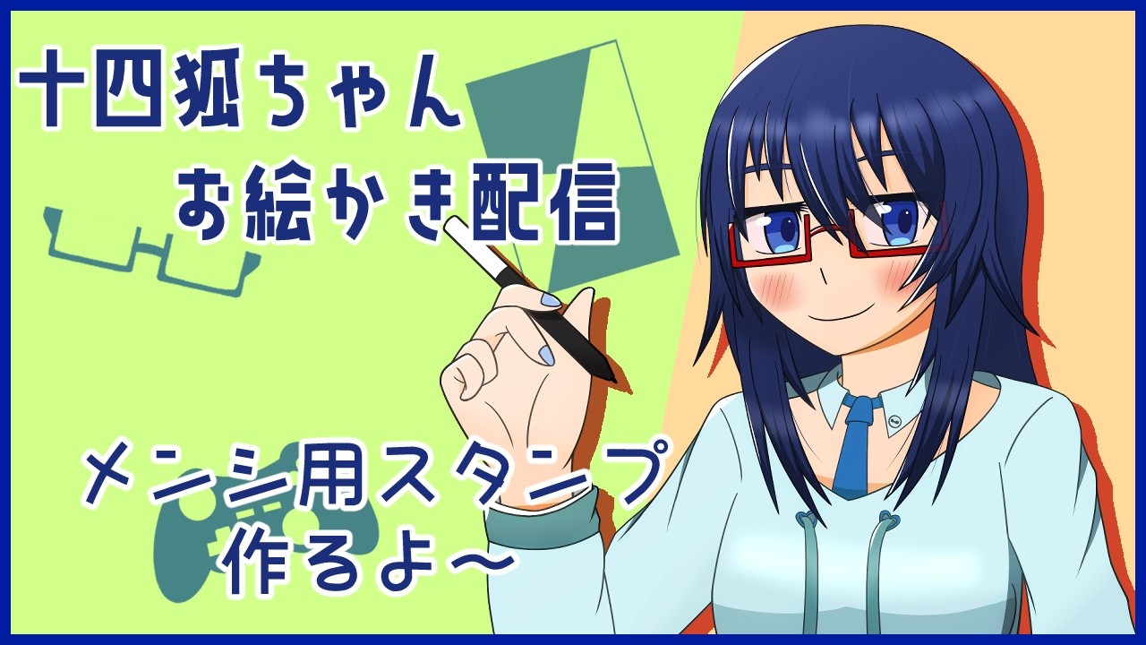 【#お絵かき配信】メンバーシップ用スタンプ作り　#vtuber