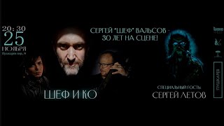 ШЕФ И КО & СЕРГЕЙ ЛЕТОВ - Петрухины Ходуны