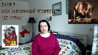 СКРЯГА ИЛИ ЭКОНОМНЫЙ ЧЕЛОВЕК/ГДЕ ГРАНЬ?/ЛИЧНЫЕ ФИНАНСЫ