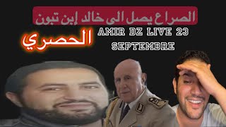 AMIR DZ Live 23 Septembre حصريًا: الصراع يصل الى خالد ابن تبون