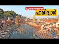 EP #21 - Haridwar Ganga Arti, പുണ്യനഗരമായ ഹരിദ്വാർ, The Holy Place after Lock Down