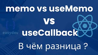 memo vs useMemo vs useCallback в React. В чём разница?