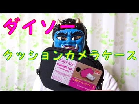 ダイソーのクッションカメラケースは柔らかくて質がよい 100円ショップ Youtube ダイソーのクッションカメラケースは柔らかくて質がよい 100円ショップ Youtube