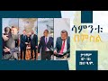 ሳምንቱ በምስል ታኅሣሥ 07 - 13፣ 2017 ዓ.ም.