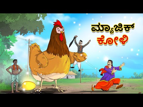ದೊಡ್ಡ ಕೋಳಿ | Magical Chicken | kannada stories | kannada moral stories | kannada fairy tales