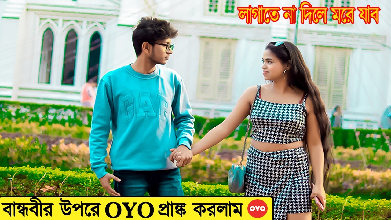 বান্ধবী কে নিয়ে OYO গেলাম লাগাতে | Prankvideo | Prank Boy Titu