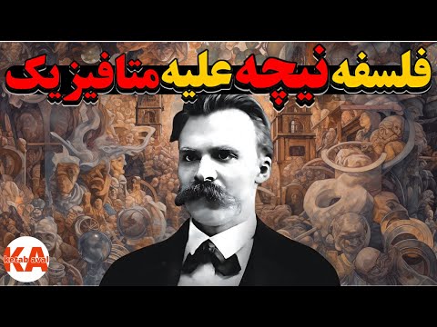 کتاب صوتی غروب بت ها نویسنده فریدریش نیچه نگارش کامل کتاب