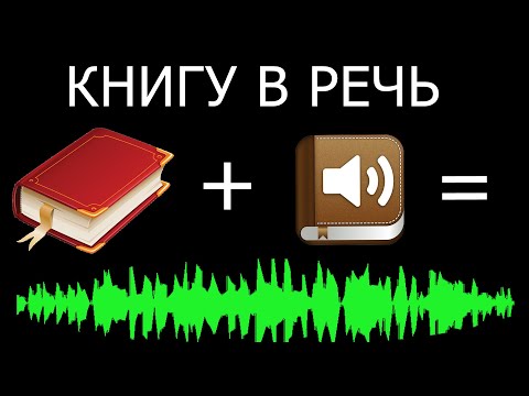 Как сделать аудиокнигу из книги (TTS Reader + синтез речи от гугл)