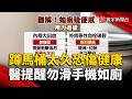 是你嗎?"便秘.痔瘡發炎"恐與如廁滑手機有關!｜#寰宇新聞