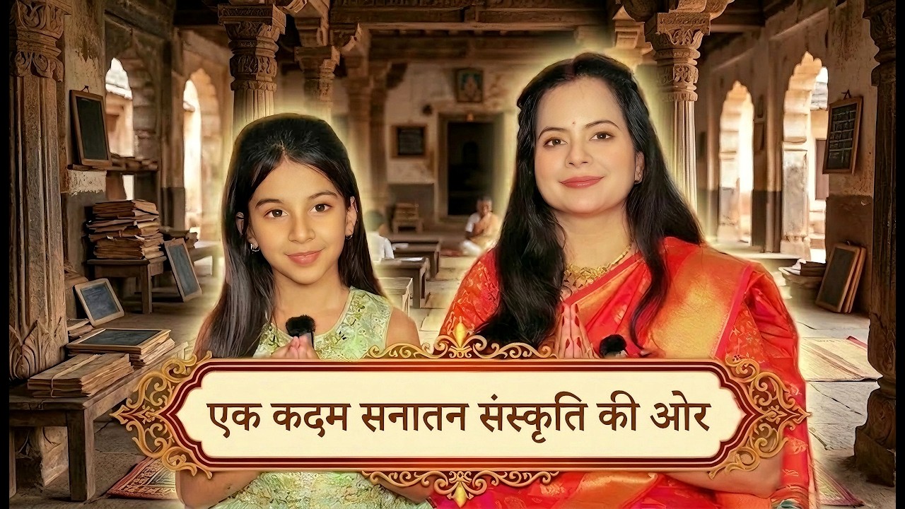 एक कदम सनातन संस्कृति की ओर ! "Sanatan-e-Pathshala"