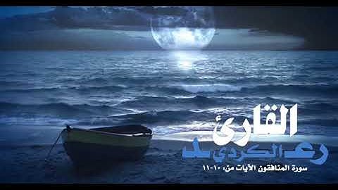 رعد الکردی ,, ۝ {ما تيسر من سورة المنافقون .. الآیـة 10 _ 11