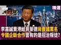李嘉誠及中國利益