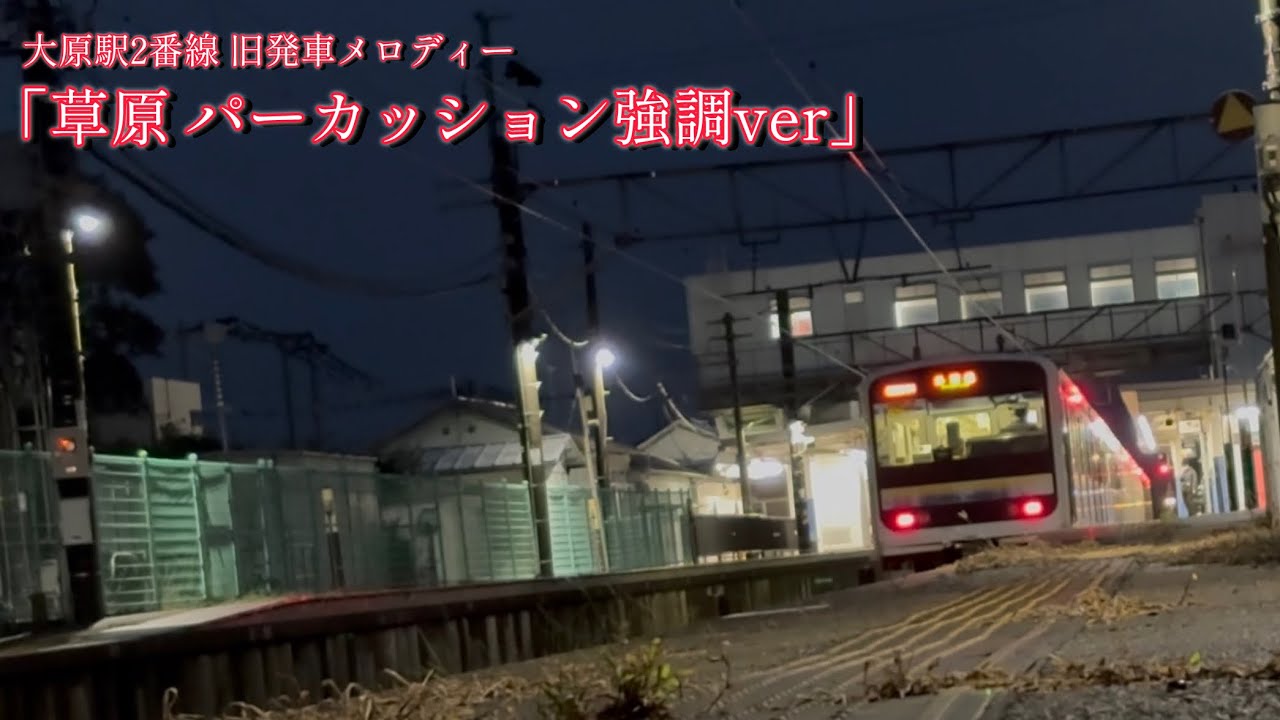 【約20年ぶりの復活】大原駅2番線 旧発車メロディー「草原 パーカッション強調ver」/ Ohara Station Platform 2 Old Departure Melody