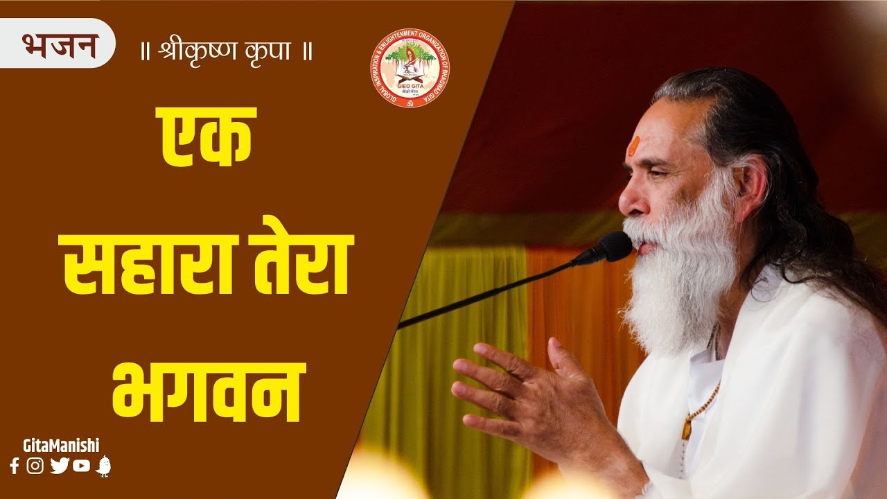 Bhajan | Ek Sahara Tera Bhagwan Ek Sahara Tera | M. M. Gita Manishi Swami Shri Gyananand Ji Maharaj