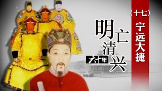袁崇焕镇守宁远城 努尔哈赤负伤身亡 宁远城有何特殊之处？明亡清兴六十年（十七）宁远大捷 | CCTV百家讲坛官方频道