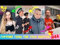 ПРИКОЛЫ ИЗ ТИК ТОК 😎 ЧУДИКИ ИЗ ТИК ТОК 😎 Top Tik Tok 2020