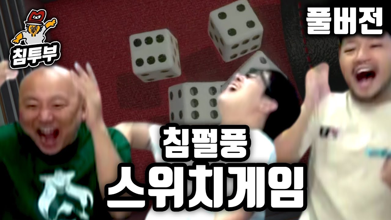 ⟪야추⟫ 침펄풍 주사위 대결 - 풀버전