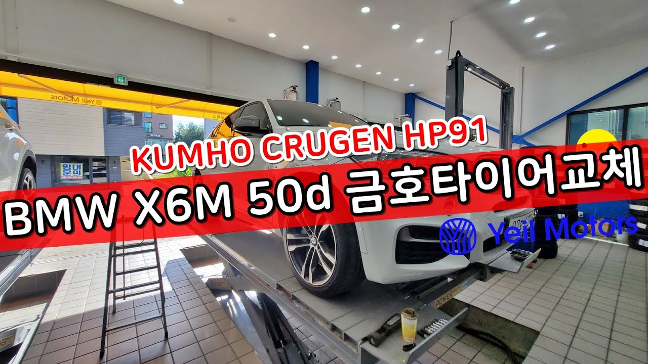 Bmw X6M 50D 대전타이어 금호 크루젠 Hp91 315 35 20인치 / Bmw X6M 50D Kumho Crugen Hp91  315/35Zr20Inch Yeil Motors - Youtube
