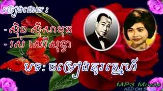 Sin Sisamuth Ros Sereysothea  Cham Rieng Kou Snea  Khmer Old Song  Cambodia  Mp3