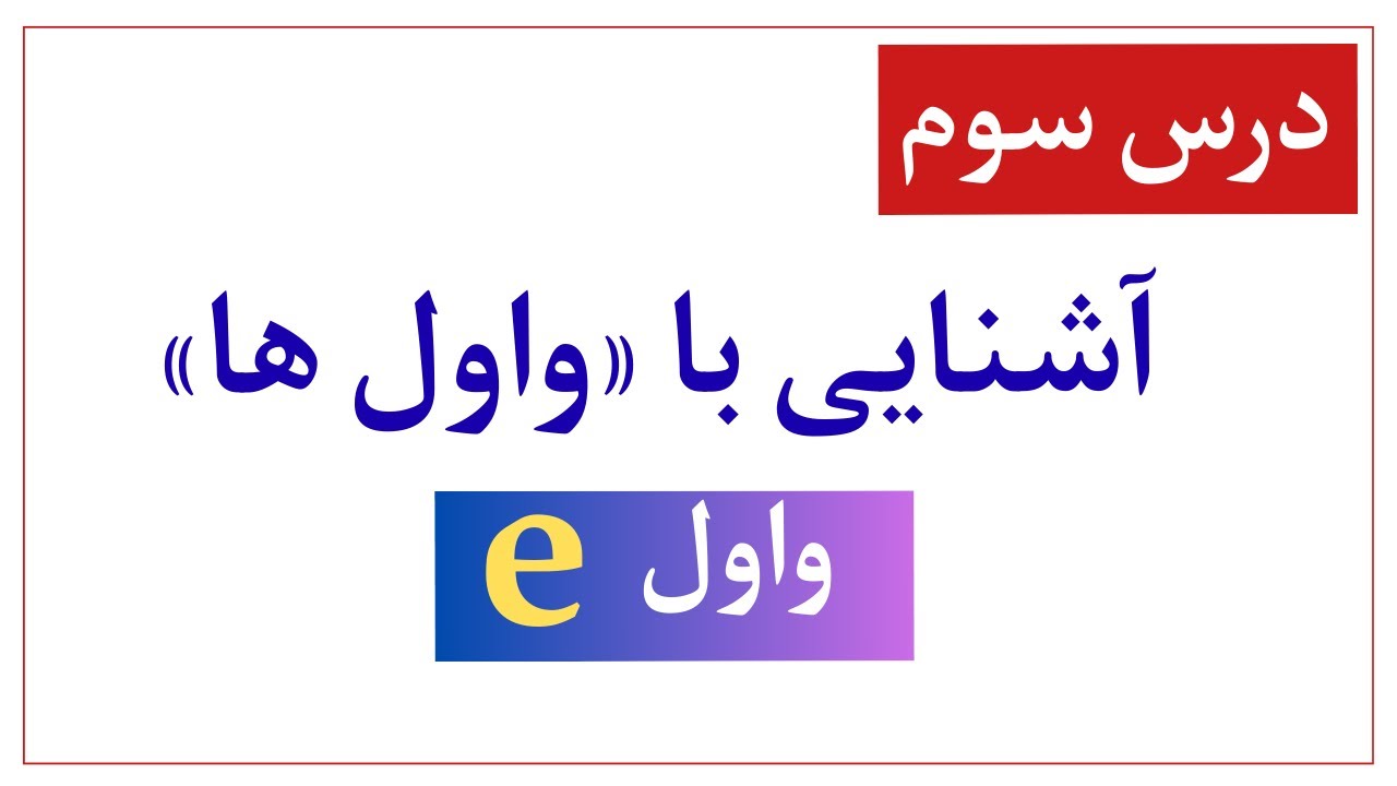 Lesson #3: Short Vowel《e》