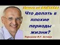 Ничего не БОЙТЕСЬ! Что делать в плохие периоды жизни? Торсунов О.Г. Астана