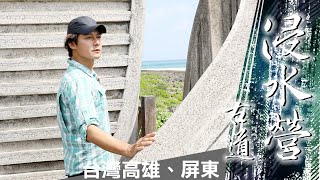 廖科溢《雲端裡的49天》浸水營古道之途 六龜警備線、鵝鑾鼻 ｜第七集預告