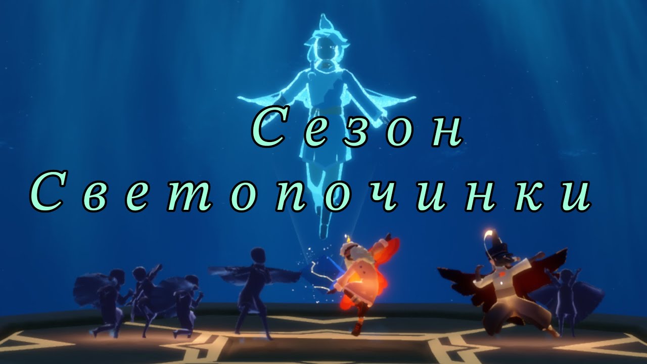 СЕЗОН : СВЕТОПОЛИЧИНКИ (ч.2) Sky:Children of Light 