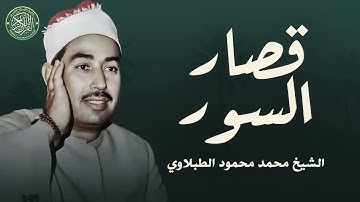 قصار السور .. تلاوة رائعة تفوق الوصف للشيخ الطبلاوي رحمه الله | بث مبتشر