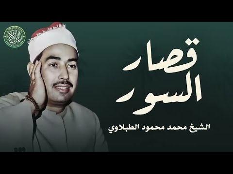 قصار السور تلاوة رائعة تفوق الوصف للشيخ الطبلاوي رحمه الله بث مبتشر