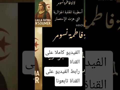 وضعية ادماجية لالة فاطمة نسومر بالعربية مترجم بالفرنسية و بالإنجليزية