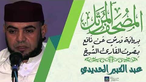 سورة الحجر بصوت القارئ الشيخ عبد الكبير الحديدي