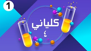 ورشة كيميا حيوي3 | شرح عائلة كلياني في السكريات الكيتونية - ج1