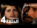 مسلسل لا مكان لا وطن Yersiz Yurtsuz مدبلج الحلقة 4 النسخة الطويلة 