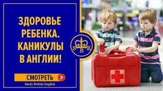 Обучение детей в Англии. Вопросы здоровья Обучение детей в Англии. Вопросы здоровья