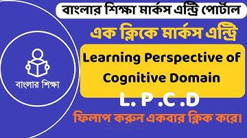HPRC Entry Process||Learning Perspective of Cognitive Domain ||এক ক্লিকে  করেই LPCD ডেটা এন্ট্রি