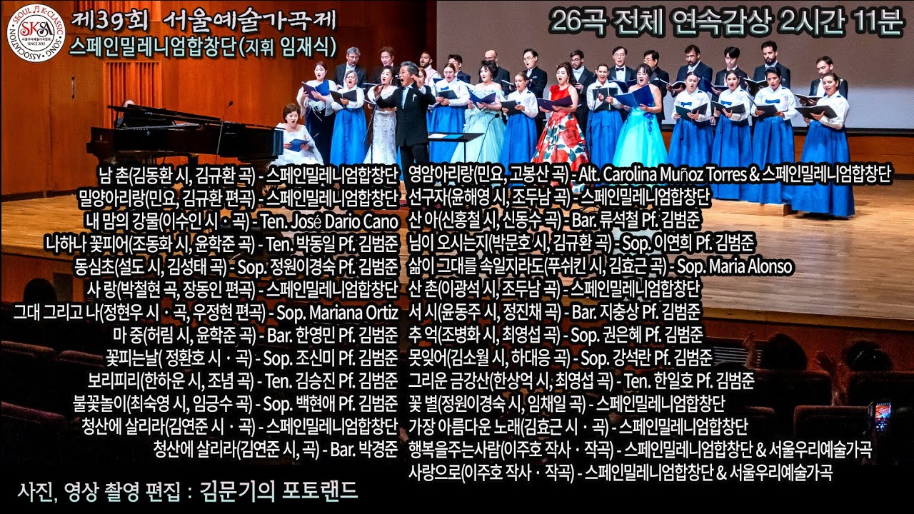 제39회 서울예술가곡제 & 스페인밀레니엄합창단(지휘 임재식) 전체영상 2시간 11분 연속 / 2024년 8월 20일(화) 장천홀