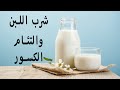 تأخر وعدم التئام كسور العظام هل شرب اللبن يسرع التئام الكسور تأخر وعدم التئام كسور العظام هل شرب اللبن يسرع التئام الكسور